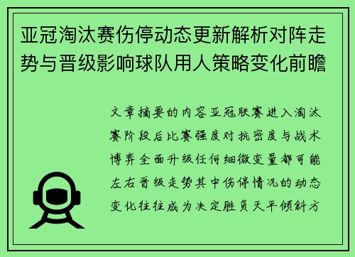 亚冠淘汰赛伤停动态更新解析对阵走势与晋级影响球队用人策略变化前瞻