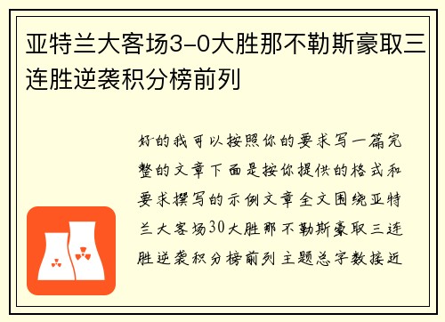 亚特兰大客场3-0大胜那不勒斯豪取三连胜逆袭积分榜前列
