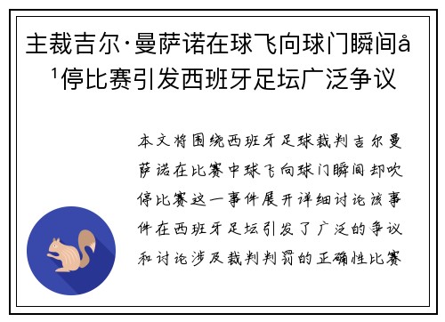 主裁吉尔·曼萨诺在球飞向球门瞬间吹停比赛引发西班牙足坛广泛争议