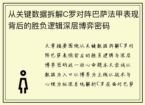 从关键数据拆解C罗对阵巴萨法甲表现背后的胜负逻辑深层博弈密码