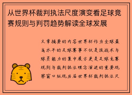 从世界杯裁判执法尺度演变看足球竞赛规则与判罚趋势解读全球发展