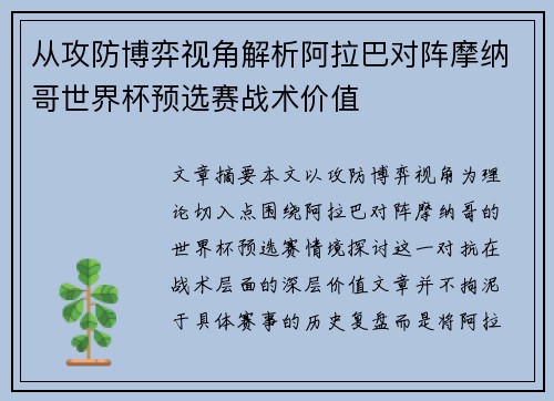 从攻防博弈视角解析阿拉巴对阵摩纳哥世界杯预选赛战术价值