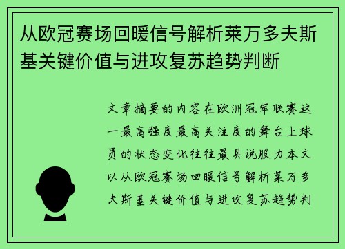从欧冠赛场回暖信号解析莱万多夫斯基关键价值与进攻复苏趋势判断