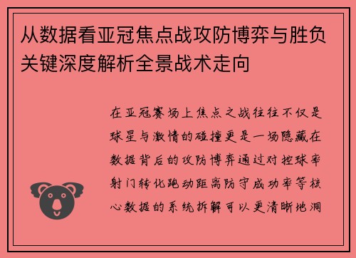 从数据看亚冠焦点战攻防博弈与胜负关键深度解析全景战术走向