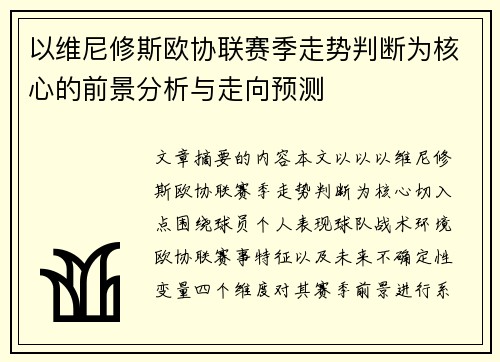以维尼修斯欧协联赛季走势判断为核心的前景分析与走向预测