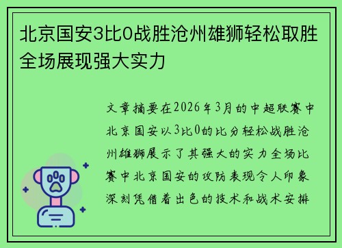 北京国安3比0战胜沧州雄狮轻松取胜全场展现强大实力