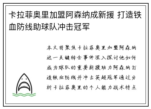 卡拉菲奥里加盟阿森纳成新援 打造铁血防线助球队冲击冠军
