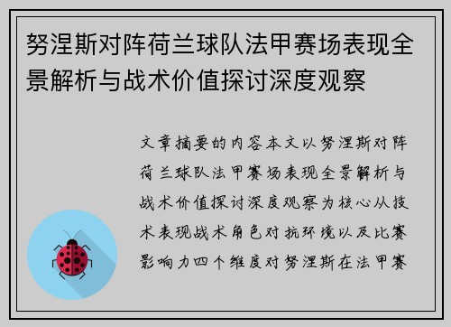 努涅斯对阵荷兰球队法甲赛场表现全景解析与战术价值探讨深度观察