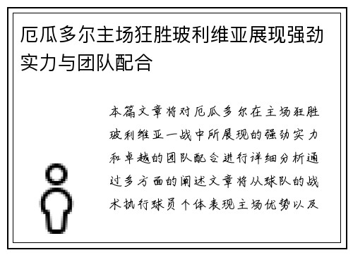 厄瓜多尔主场狂胜玻利维亚展现强劲实力与团队配合 厄瓜多尔主场狂胜玻利维亚展现强劲实力与团队配合