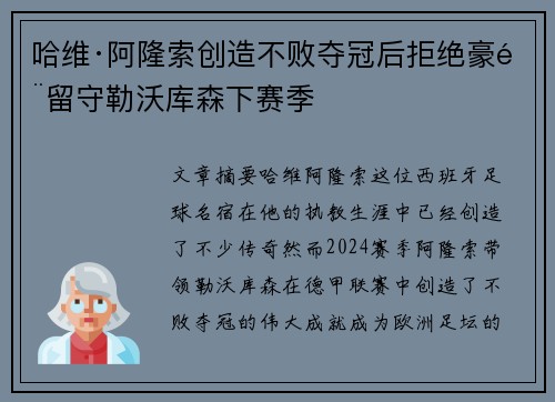 哈维·阿隆索创造不败夺冠后拒绝豪门留守勒沃库森下赛季 哈维·阿隆索创造不败夺冠后拒绝豪门留守勒沃库森下赛季