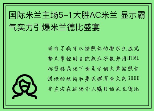 国际米兰主场5-1大胜AC米兰 显示霸气实力引爆米兰德比盛宴 国际米兰主场5-1大胜AC米兰 显示霸气实力引爆米兰德比盛宴