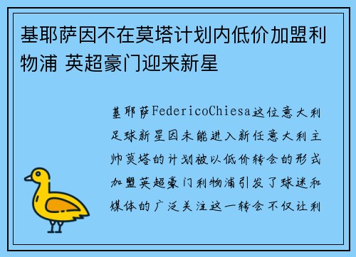 基耶萨因不在莫塔计划内低价加盟利物浦 英超豪门迎来新星
