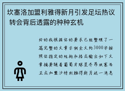 坎塞洛加盟利雅得新月引发足坛热议 转会背后透露的种种玄机