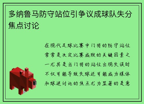 多纳鲁马防守站位引争议成球队失分焦点讨论 多纳鲁马防守站位引争议成球队失分焦点讨论
