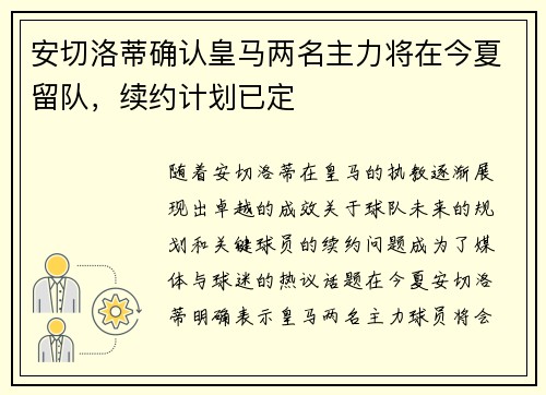 安切洛蒂确认皇马两名主力将在今夏留队,续约计划已定 安切洛蒂确认皇马两名主力将在今夏留队,续约计划已定