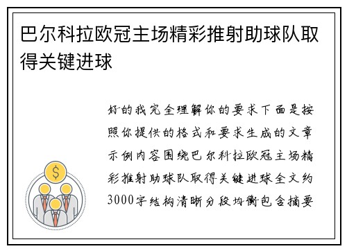 巴尔科拉欧冠主场精彩推射助球队取得关键进球