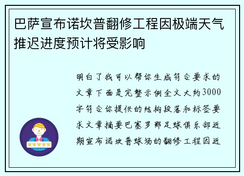 巴萨宣布诺坎普翻修工程因极端天气推迟进度预计将受影响 巴萨宣布诺坎普翻修工程因极端天气推迟进度预计将受影响