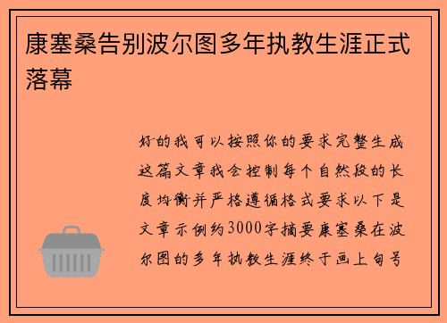 康塞桑告别波尔图多年执教生涯正式落幕