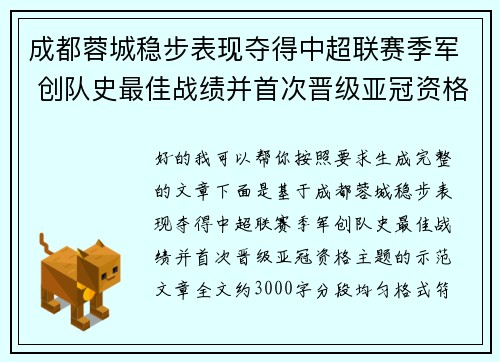 成都蓉城稳步表现夺得中超联赛季军 创队史最佳战绩并首次晋级亚冠资格