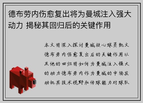 德布劳内伤愈复出将为曼城注入强大动力 揭秘其回归后的关键作用