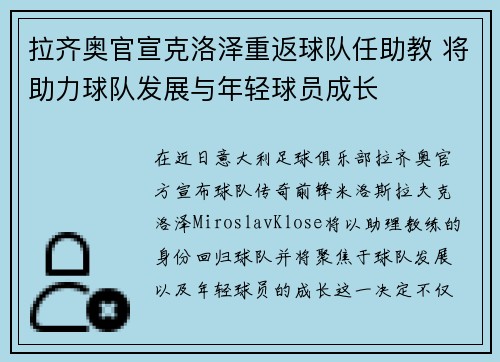 拉齐奥官宣克洛泽重返球队任助教 将助力球队发展与年轻球员成长