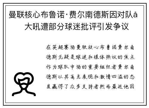 曼联核心布鲁诺·费尔南德斯因对队友大吼遭部分球迷批评引发争议 曼联核心布鲁诺·费尔南德斯因对队友大吼遭部分球迷批评引发争议