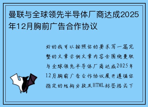曼联与全球领先半导体厂商达成2025年12月胸前广告合作协议 曼联与全球领先半导体厂商达成2025年12月胸前广告合作协议