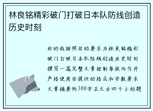 林良铭精彩破门打破日本队防线创造历史时刻