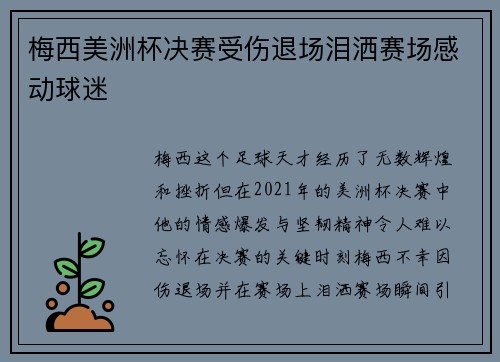 梅西美洲杯决赛受伤退场泪洒赛场感动球迷