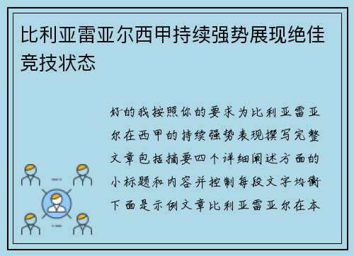 比利亚雷亚尔西甲持续强势展现绝佳竞技状态