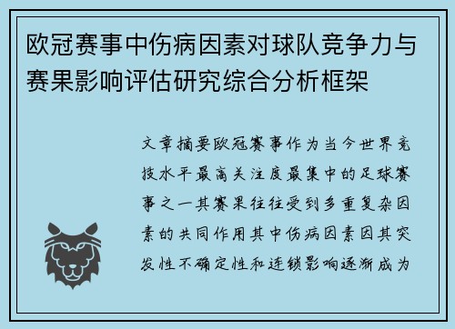 欧冠赛事中伤病因素对球队竞争力与赛果影响评估研究综合分析框架 欧冠赛事中伤病因素对球队竞争力与赛果影响评估研究综合分析框架