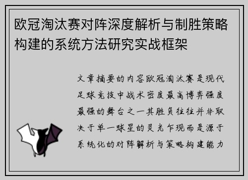 欧冠淘汰赛对阵深度解析与制胜策略构建的系统方法研究实战框架 欧冠淘汰赛对阵深度解析与制胜策略构建的系统方法研究实战框架