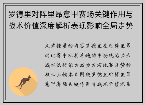 罗德里对阵里昂意甲赛场关键作用与战术价值深度解析表现影响全局走势