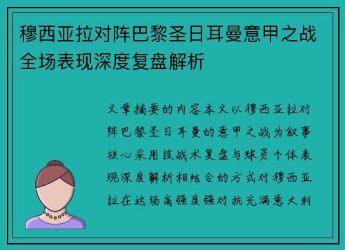 穆西亚拉对阵巴黎圣日耳曼意甲之战全场表现深度复盘解析