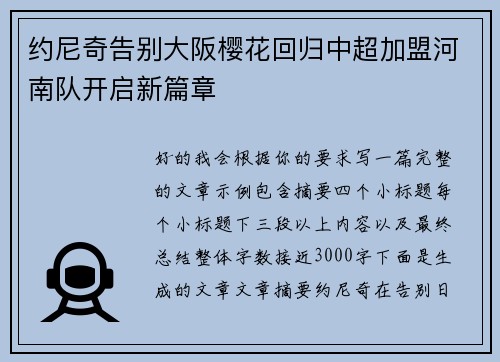 约尼奇告别大阪樱花回归中超加盟河南队开启新篇章