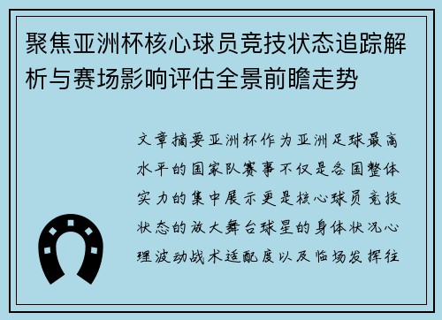 聚焦亚洲杯核心球员竞技状态追踪解析与赛场影响评估全景前瞻走势