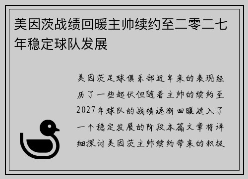 美因茨战绩回暖主帅续约至二零二七年稳定球队发展 美因茨战绩回暖主帅续约至二零二七年稳定球队发展