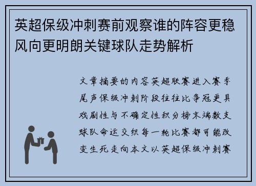英超保级冲刺赛前观察谁的阵容更稳风向更明朗关键球队走势解析