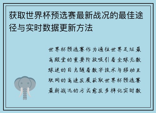 获取世界杯预选赛最新战况的最佳途径与实时数据更新方法