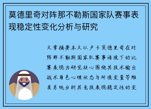 莫德里奇对阵那不勒斯国家队赛事表现稳定性变化分析与研究