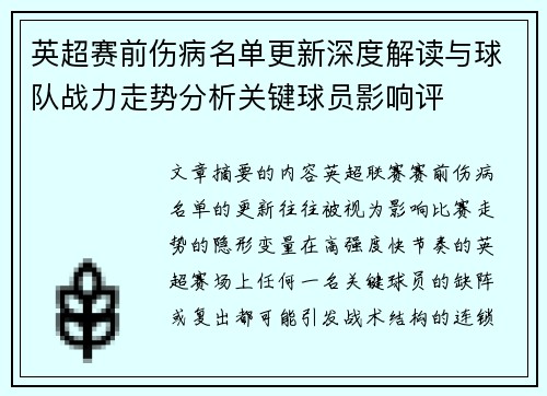 英超赛前伤病名单更新深度解读与球队战力走势分析关键球员影响评 英超赛前伤病名单更新深度解读与球队战力走势分析关键球员影响评