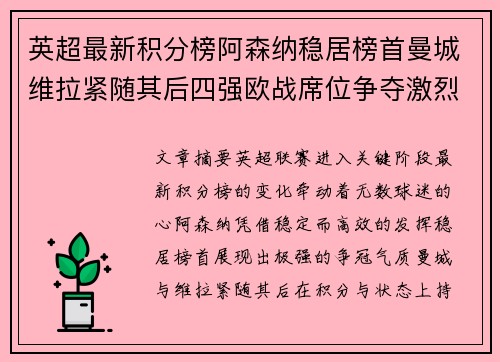英超最新积分榜阿森纳稳居榜首曼城维拉紧随其后四强欧战席位争夺激烈 英超最新积分榜阿森纳稳居榜首曼城维拉紧随其后四强欧战席位争夺激烈