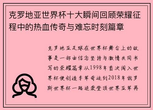 克罗地亚世界杯十大瞬间回顾荣耀征程中的热血传奇与难忘时刻篇章