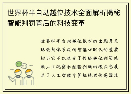 世界杯半自动越位技术全面解析揭秘智能判罚背后的科技变革 世界杯半自动越位技术全面解析揭秘智能判罚背后的科技变革